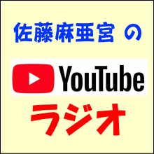 佐藤麻亜宮のYouTubeラジオ