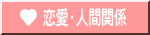恋愛・人間関係